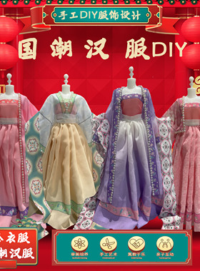 国潮宋雅之韵汉服儿童服装设计手工diy制作材料中国风女孩娃娃衣