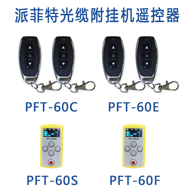 派菲特光缆附挂机PFT-60S PFT-60F屏显遥控器60C 60E三键遥控
