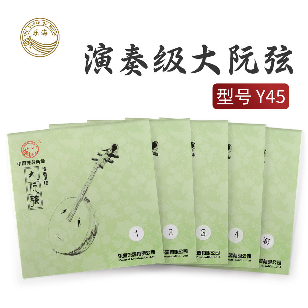 乐海大阮乐器配件Y45演奏大阮弦专业演奏考级专用弦厂家包邮正品