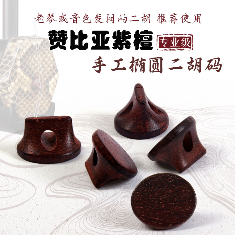 赞比亚紫檀专业二胡琴码血檀二胡码子演奏级手工制作二胡乐器配件图片