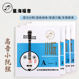 YF星海福音高音小阮弦专业演奏演出用正品高音阮弦ADGD乐器配件