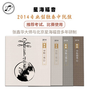 星海福音2014版专业中阮弦中央院中国院推荐使用考级独奏用中阮弦