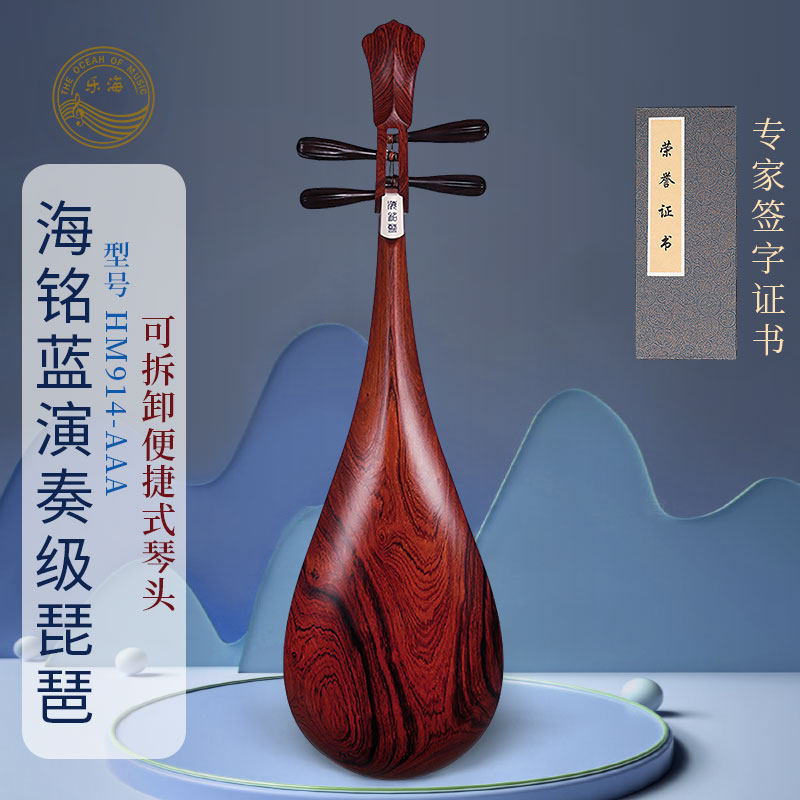 乐海琵琶乐器HM914-AAA海铭蓝特级奥氏黄檀木原木抛光演奏级琵琶