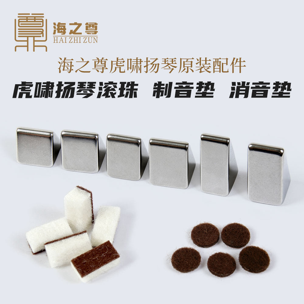 虎啸扬琴配件虎啸三角码制音垫虎啸滚珠消音垫海之尊虎啸扬琴配件