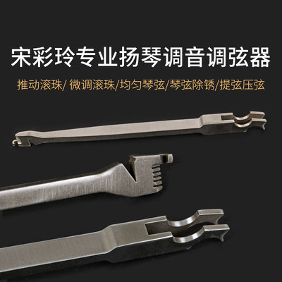 宋彩玲专业扬琴调音调弦器扬琴多功能调音器琴弦琴珠微调扬琴配件