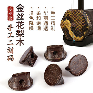 金丝花梨木专业级二胡琴码二胡码子手工制作专业二胡配件改善音质