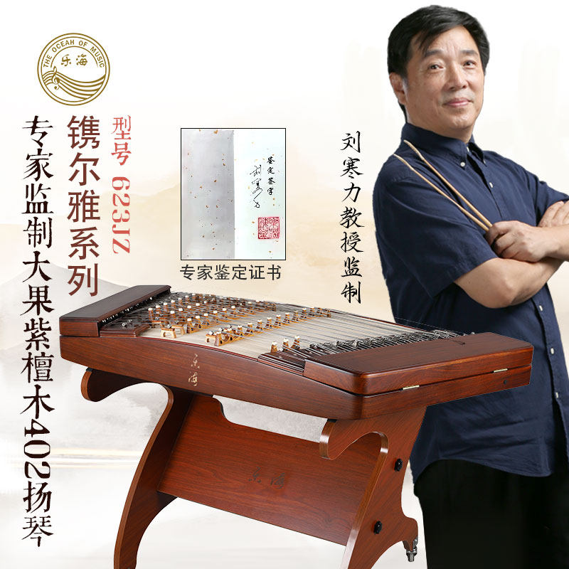 乐海扬琴乐器623JZ素面典雅工艺专家监制大果紫檀木402演奏用扬琴