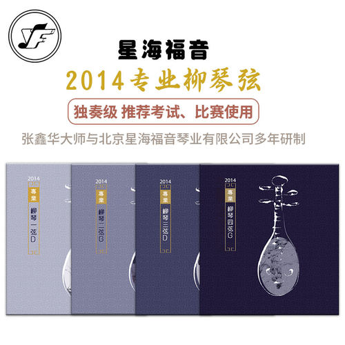 星海福音2014版专业柳琴弦张鑫华研发推荐考试比赛演奏专业用琴弦