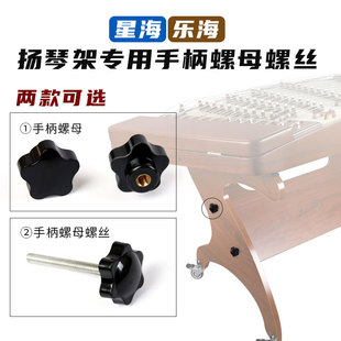 星海新款板式琴架乐海新款板式琴架专用梅花手柄螺母螺丝扬琴配件