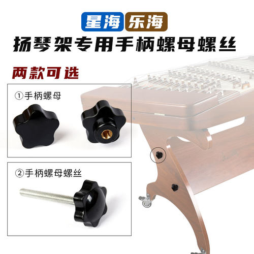 星海新款板式琴架乐海新款板式琴架专用梅花手柄螺母螺丝扬琴配件