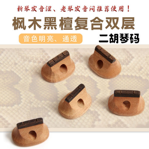 枫木黑檀复合双层二胡琴码