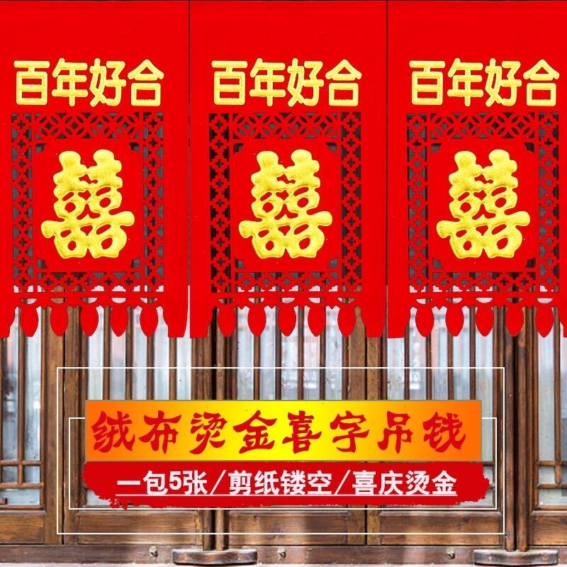 喜字吊钱结婚剪纸喜钱囍字婚房婚礼场景布置用品双喜挂钱横批门帘
