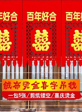 喜字吊钱结婚剪纸喜钱囍字婚房婚礼场景布置用品双喜挂钱横批门帘