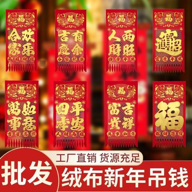 绒布门钱福五字门吊子过门钱大门挂钱福字贴纸新年利是钱2026马年