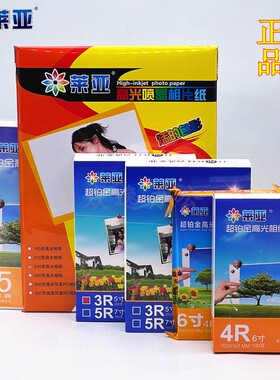 正品 莱亚相纸240克6寸喷墨高光照片纸A4相片纸5寸7寸8寸4R照片纸