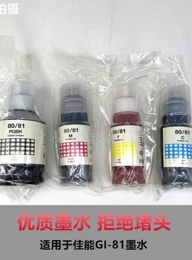 包邮适用佳能GI-8081打印机墨水