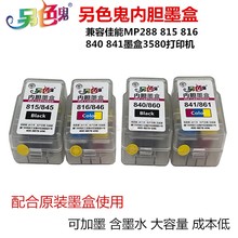 另色鬼佳能TS3180 3380可加墨内胆墨盒845s846s815 816mg2580s246