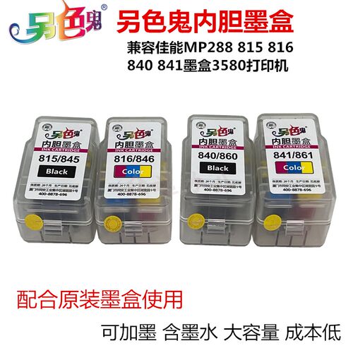 另色鬼内胆墨盒815/816840/841