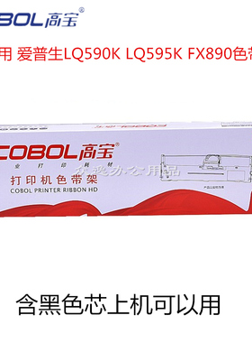 正品  高宝色带适用爱普生LQ590K LQ595K FX890色带架 打印机色带