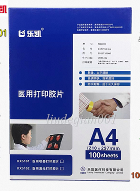包邮乐凯A4医用打印胶片 KX5101喷墨打印 KX5102激光打印 B超胶片