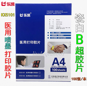 乐凯医院彩超瓷白喷墨激光胶片