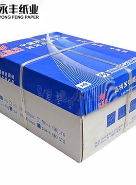 永丰复印纸70克A4 80gA3B4b5办公学生8k16k草稿文件文稿白纸