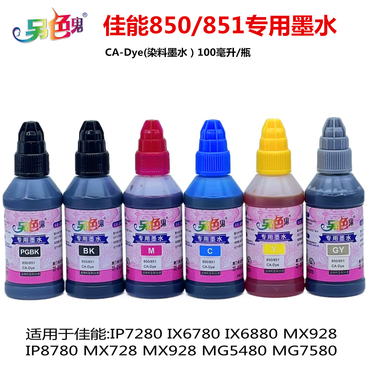 正品另色鬼C850/851适用佳能IP7280IX6780IX6880IP8780墨水100ml