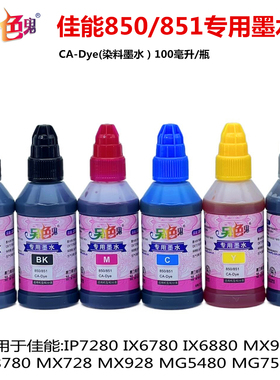 正品另色鬼C850/851适用佳能IP7280IX6780IX6880IP8780墨水100ml