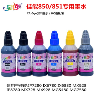 正品 851适用佳能IP7280IX6780IX6880IP8780墨水100ml 另色鬼C850