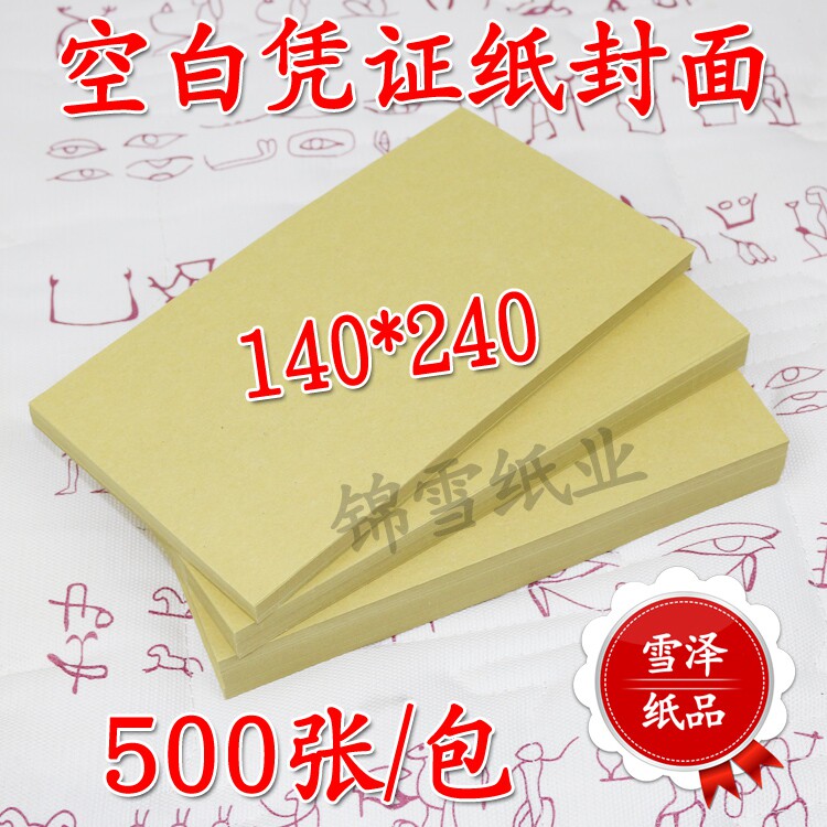 120g财务记账牛皮电脑凭证纸