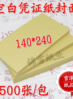 120g凭证纸封面140*240会计空白纸14x24财务记账牛皮封面纸电脑底