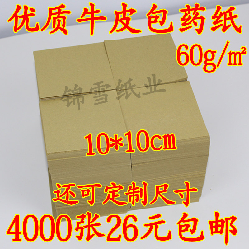 食品级牛皮包药纸 西药纸 小方块纸 小包装纸 包药纸 西药纸60克,办公设备/耗材/相关服务,包装用纸,淘宝优惠券,粉丝福利购,淘宝优惠卷