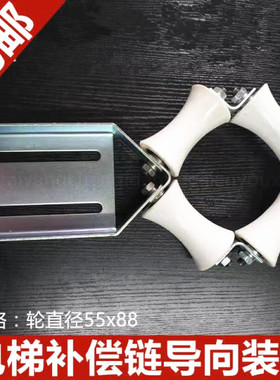 电梯补偿链导向装置巨人通力三菱奥的斯/西子奥的斯55x88/通用型