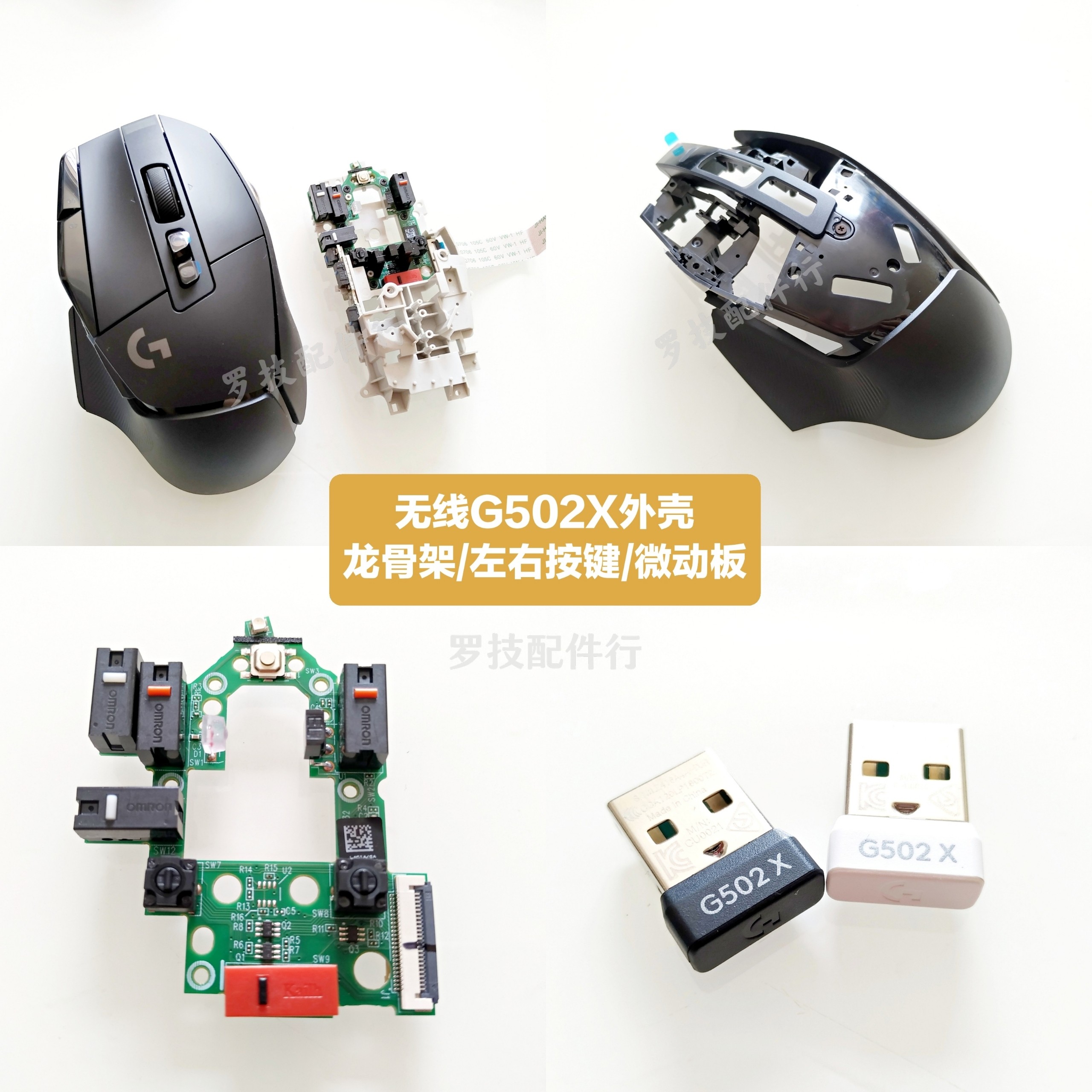 G502X有线鼠标骨架接收器微动板图片