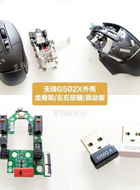 G502X有线鼠标骨架接收器微动板
