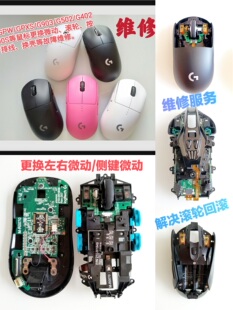 维修罗技鼠标GPW/G903/G502/G500S双击连点滚轮回滚无反应其它故