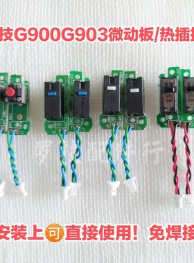罗技g903g900微动热插拔滚轮
