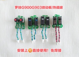罗技G903G900微动板热插拔滚轮板按键板双击连点维修左右微动板