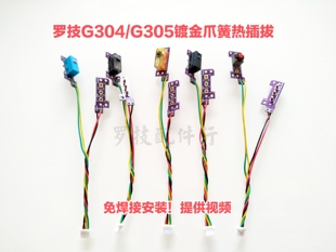 罗技G304鼠标侧键微动板按键板静音热插拔维修微动双击连点