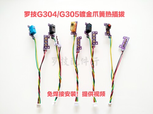 罗技G304鼠标侧键微动板按键板静音热插拔维修微动双击连点 - 封面