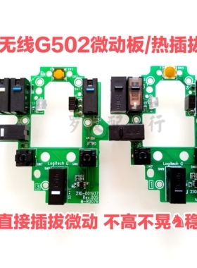 罗技无线G502鼠标热插拔微动板按键双击连点脚贴电池维修