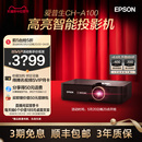 Epson 爱普生 A100智能高亮3LCD投影仪3000流明家用卧室投影