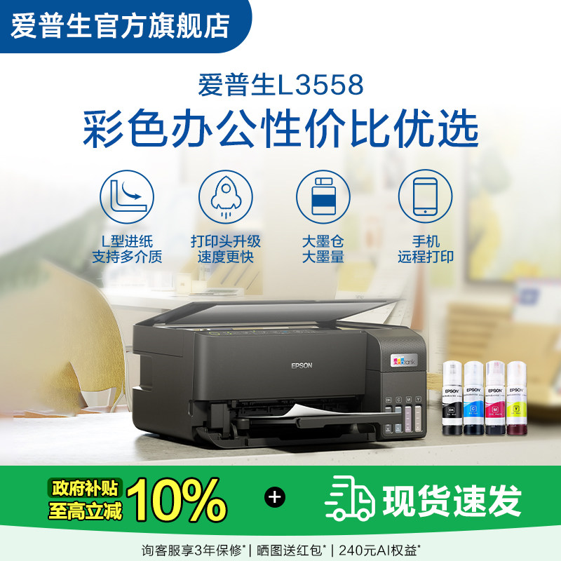 【政府补贴】爱普生EPSON L3558/L355X 彩色商用墨仓式一体机喷墨一体机全彩喷墨打印机复印打印小型办公 .