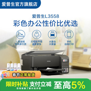 【政府补贴】爱普生EPSON L3558/L355X 喷墨一体机全彩喷墨打印机复印打印 ZH