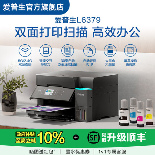 爱普生 EPSON L6379 彩色商用墨仓式一体机双面打印扫描全彩喷墨打印机复印打印小型办公