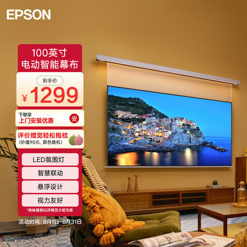 爱普生（EPSON）官方首款家用100英寸电动智能幕布 行业首创  LED氛围灯+智能幕布
