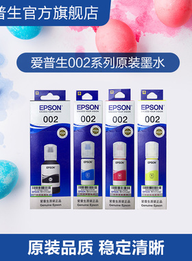 爱普生Epson 002原装四色墨水适用L4266 L4267 L4268 L6266 L6268 L6278 L6298喷墨打印机 cn