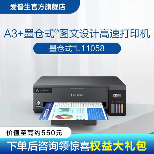 爱普生L11058墨仓式打印机