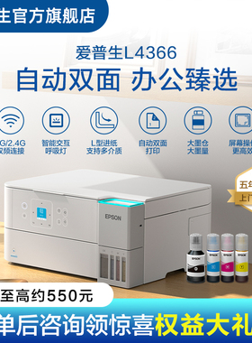 爱普生EPSON L4366/L436X 五年全保版 喷墨一体机全彩喷墨打印机复印打印扫描
