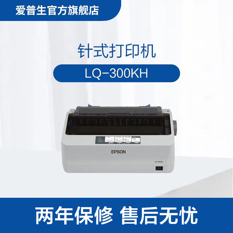 爱普生Epson LQ-300KH针式打印机80列滚筒24针单据报表打印正品 .